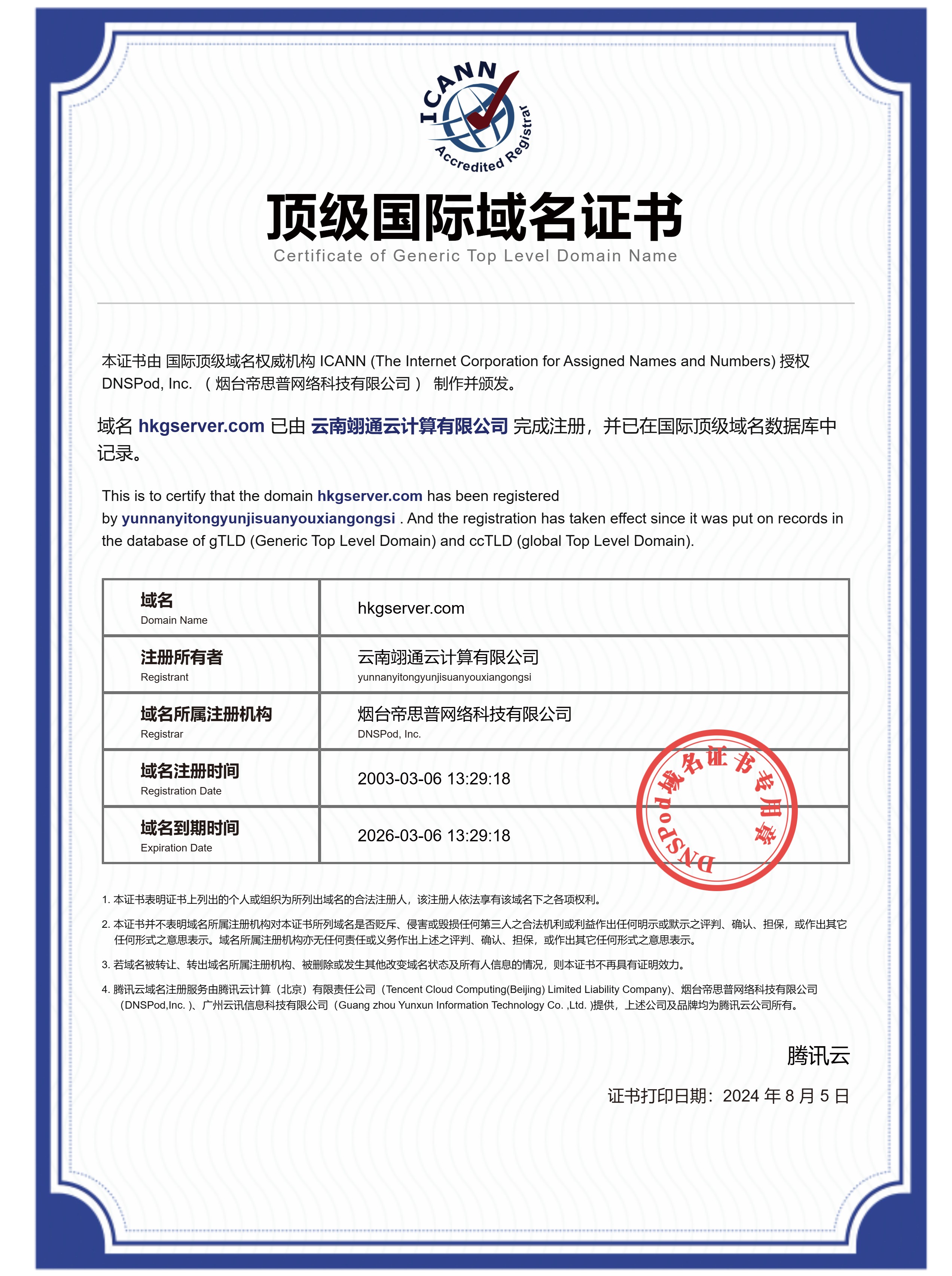 国际顶级域名证书